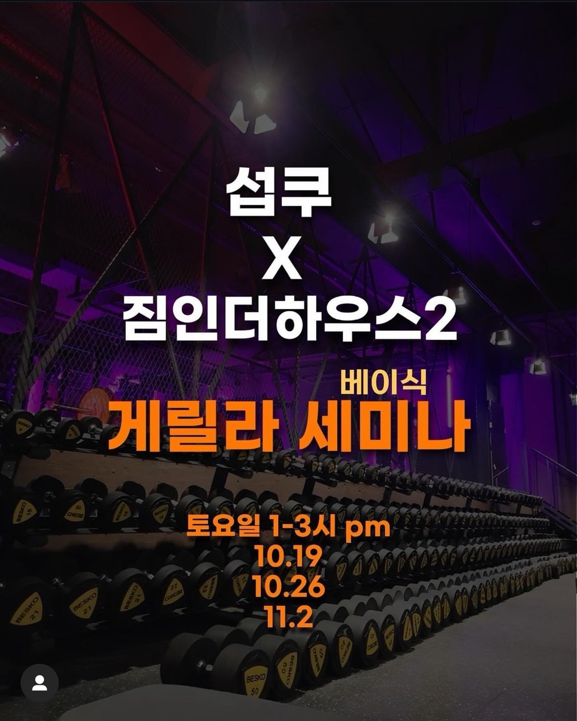 섭쿠의 게릴라 세미나 11월 2일 (회원인경우 비회원은 추가옵션필수,3주차예약중) : 짐 인 더 하우스