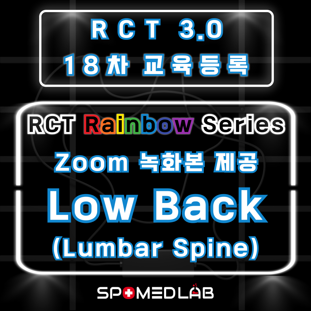 11월 19일 (화) RCT 3.0 허리파트 - 재수강자 : 주식회사 스포메드랩