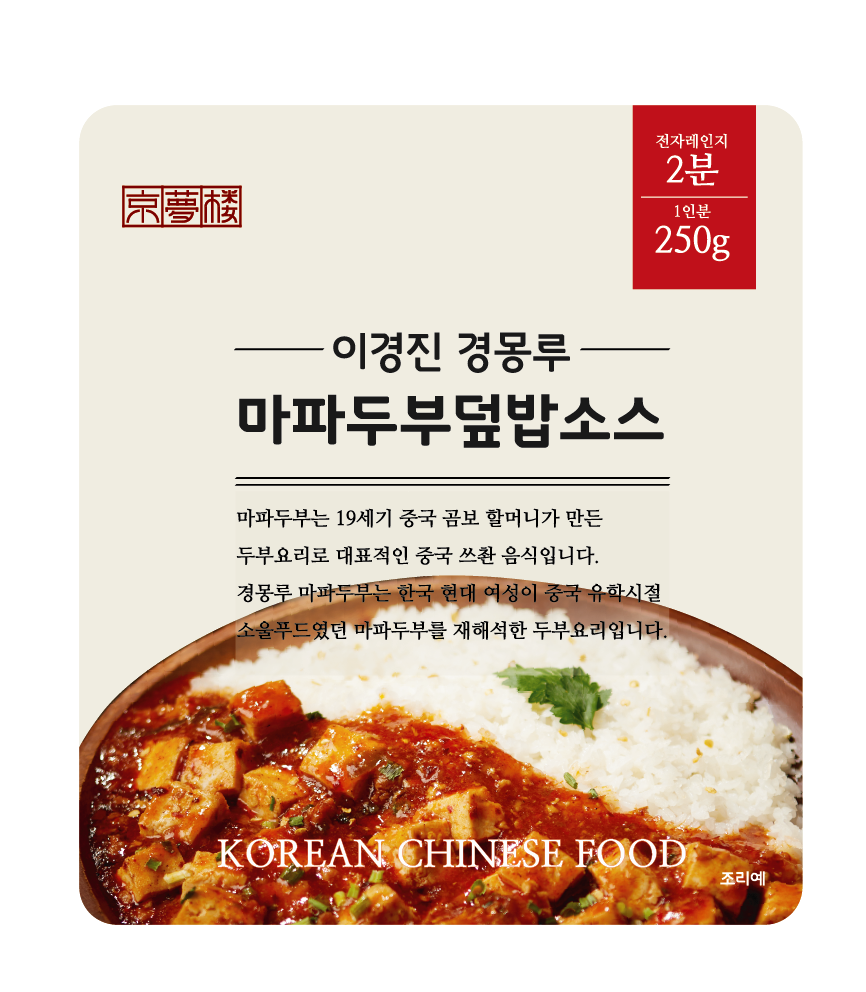 이경진 경몽루 마파두부 덮밥소스 3개+마라장 1개 세트 : 경몽루