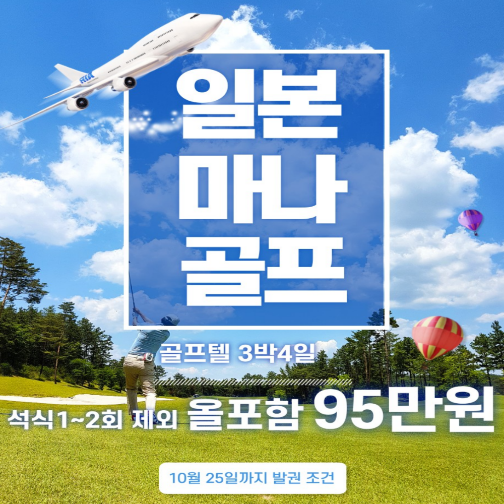 마나 2색 골프투어 리조트 일본 골프여행 2인 : 굿샷준 투어