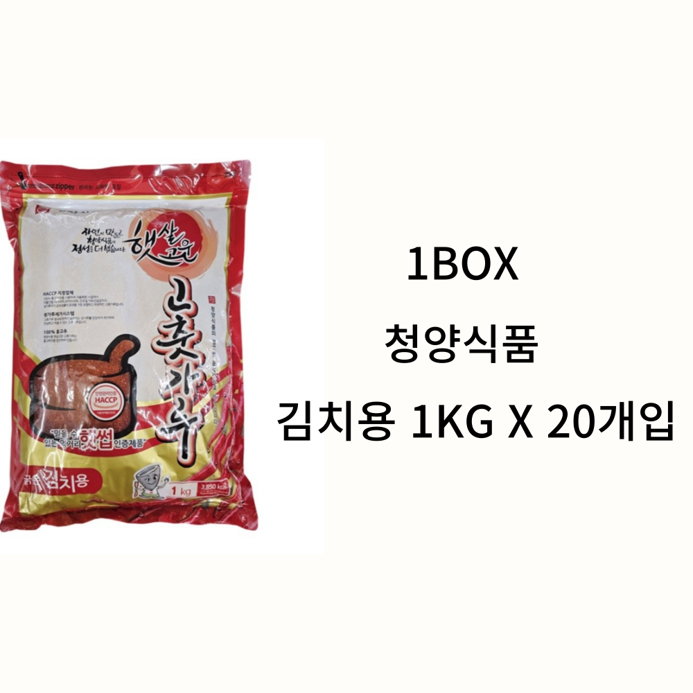 청양식품 고춧가루 김치용 1kg 20개입 1박스 무료배송 굵은 햇살 고운 고추가루 중국산 대용량 식자재 업소 가정 : 곰소할인마트