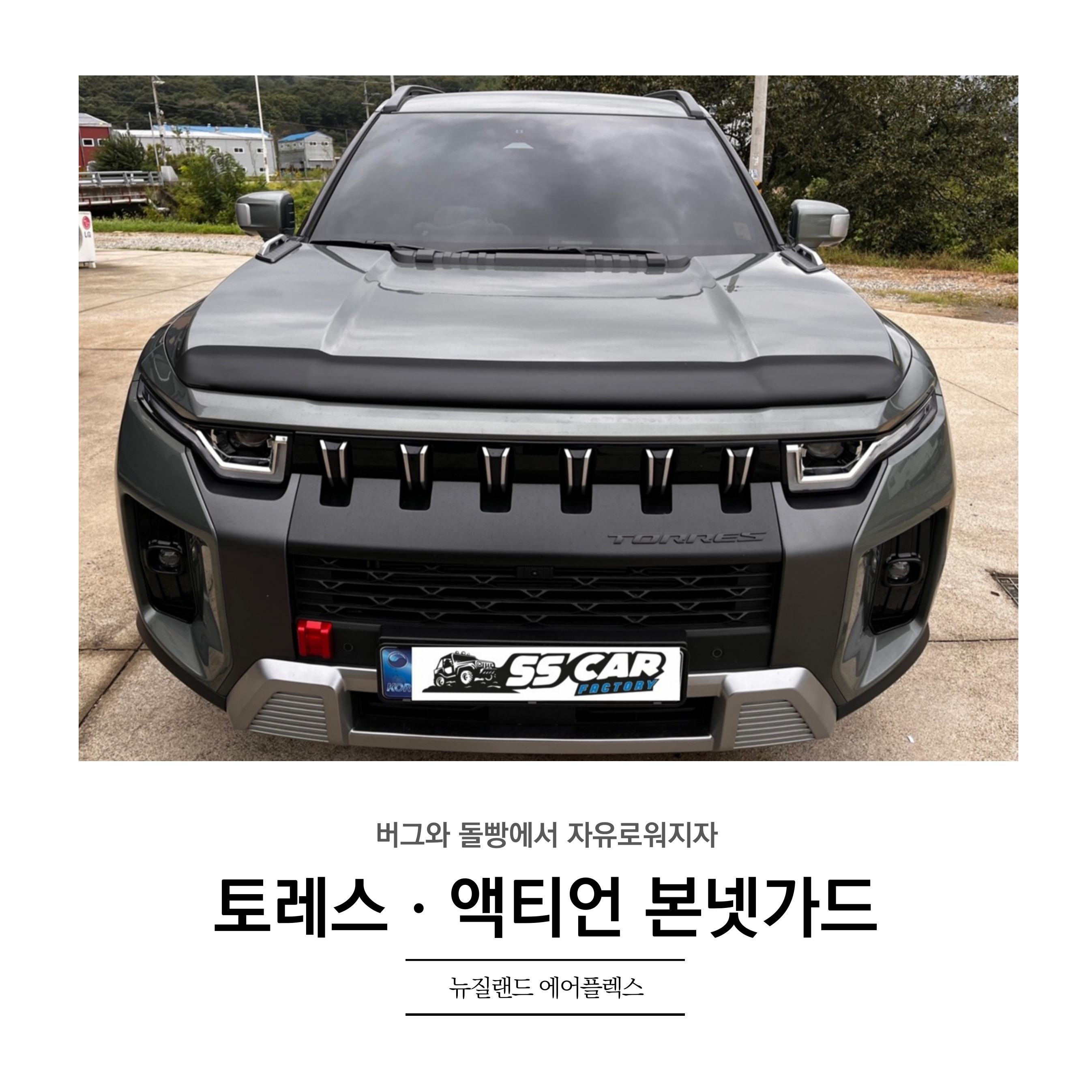 KGM 토레스 액티언 본넷가드 버그가드 뉴질랜드 에어플랙스 : 더블에스카