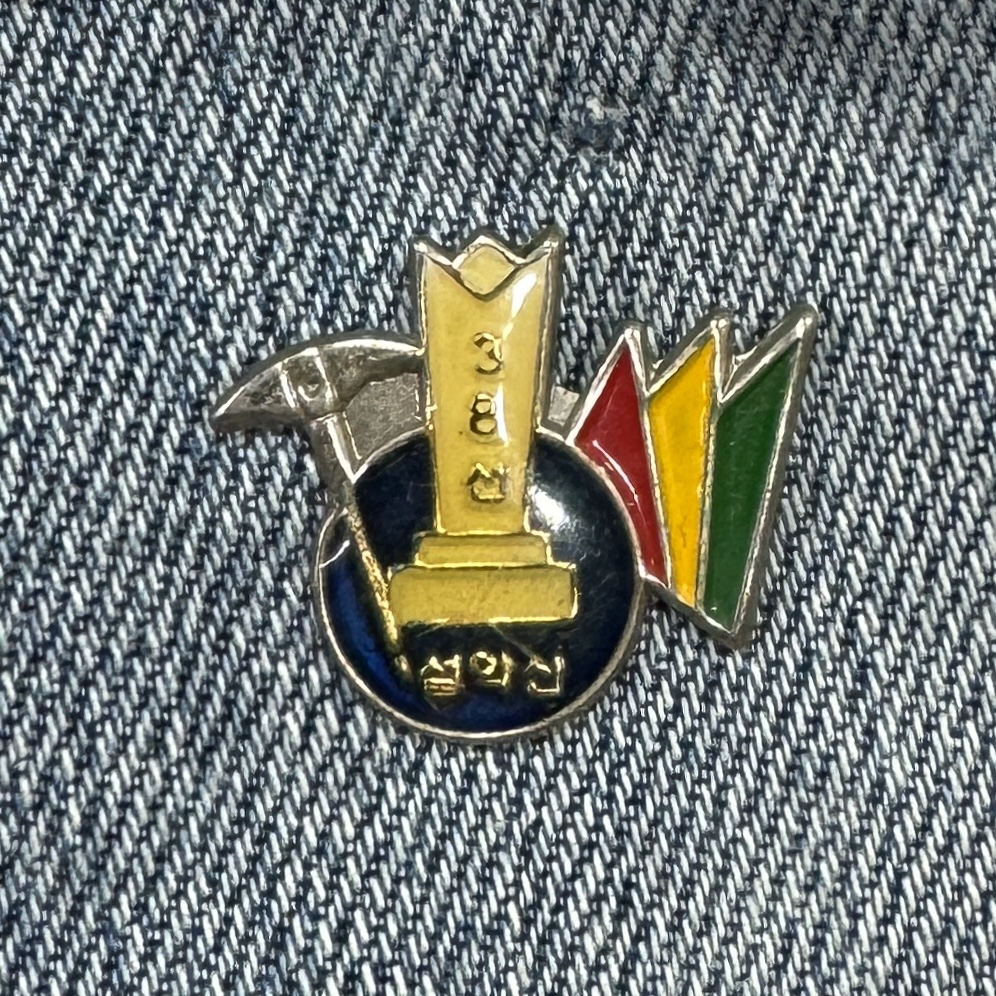 설악산 38선 빈티지 뱃지 : 구공웨이브