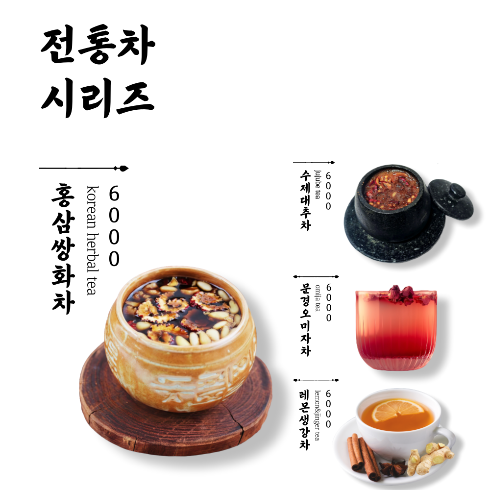 카페 전통차 시리즈 4종 메뉴 셋팅 : 숨가득