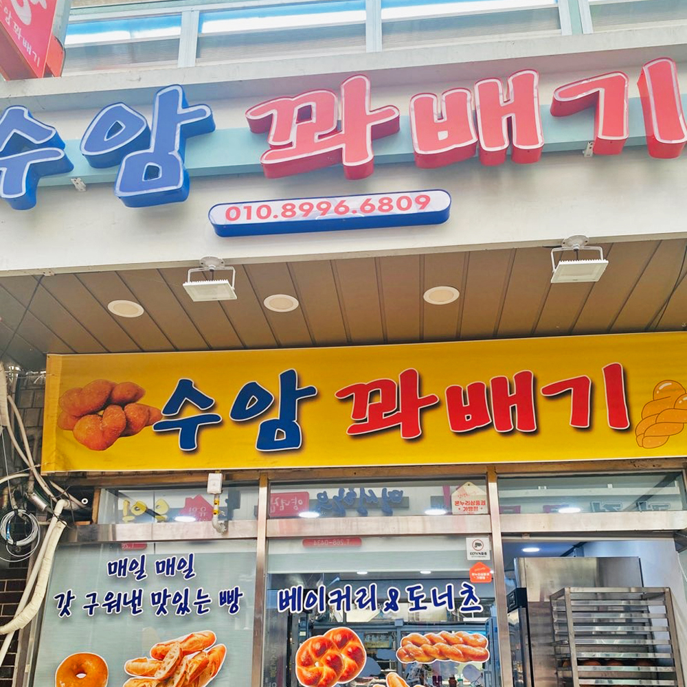 [울산 남구,중구 일부 배달] 야채고로케 1개 [수암 수암꽈배기] : 동네시장 장보기
