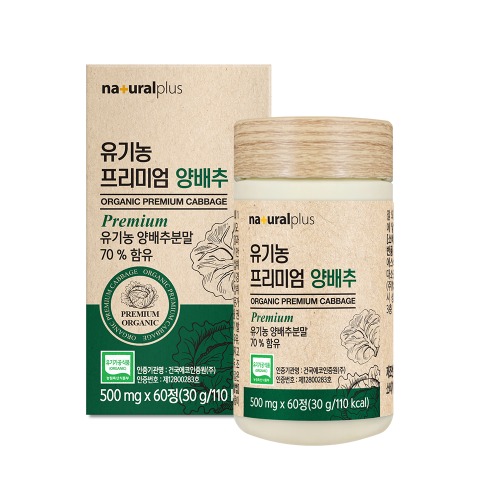 [GR] 내츄럴플러스 유기농 프리미엄 양배추 500mg x 60정 양배추분말 국내산 양배추정 양배추환 베스트식품 양배추효능 : 그린 커머스