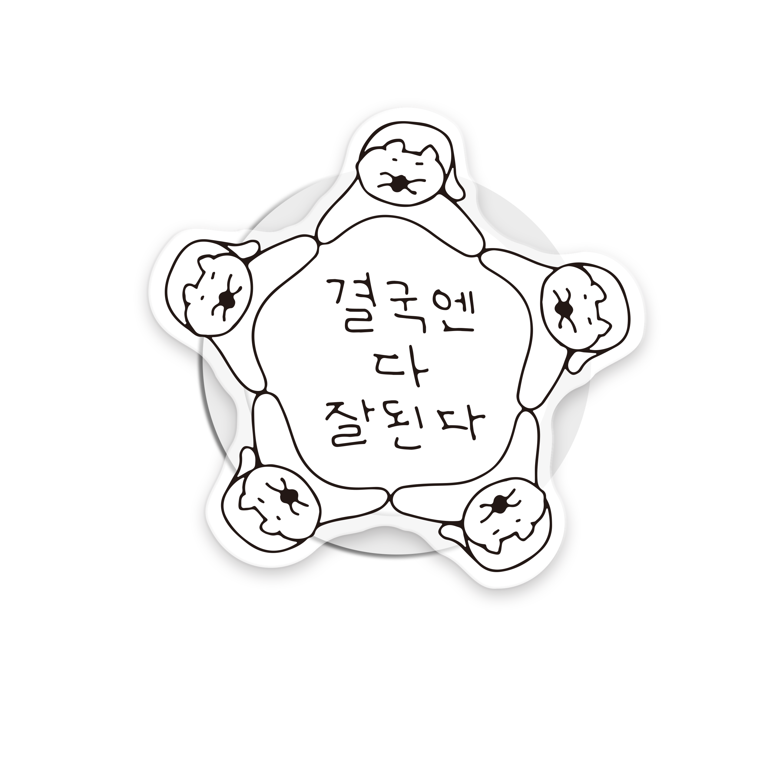 [맥세이프] 결다잘 아크릴 톡 : 서스스토어