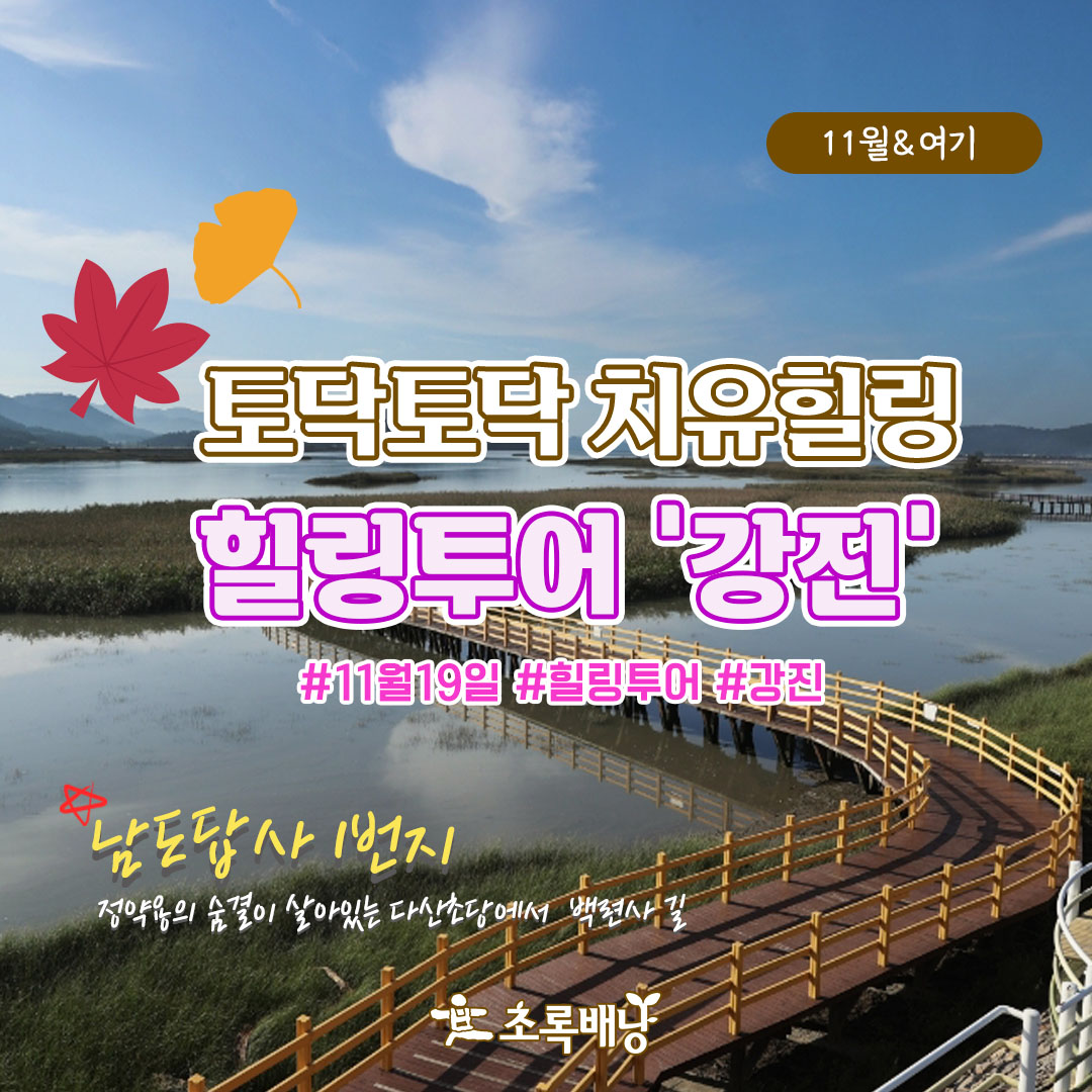 [11월&여기] 가을속으로 힐링투어 강진 : 초록배낭