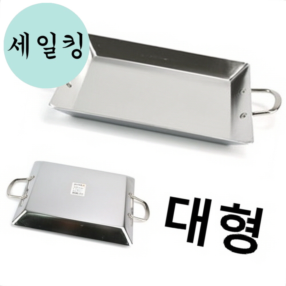 음식 테이블 세팅용 튼튼한 스테인리스 사각 철판 대형 곱창철판 : 세일킹6