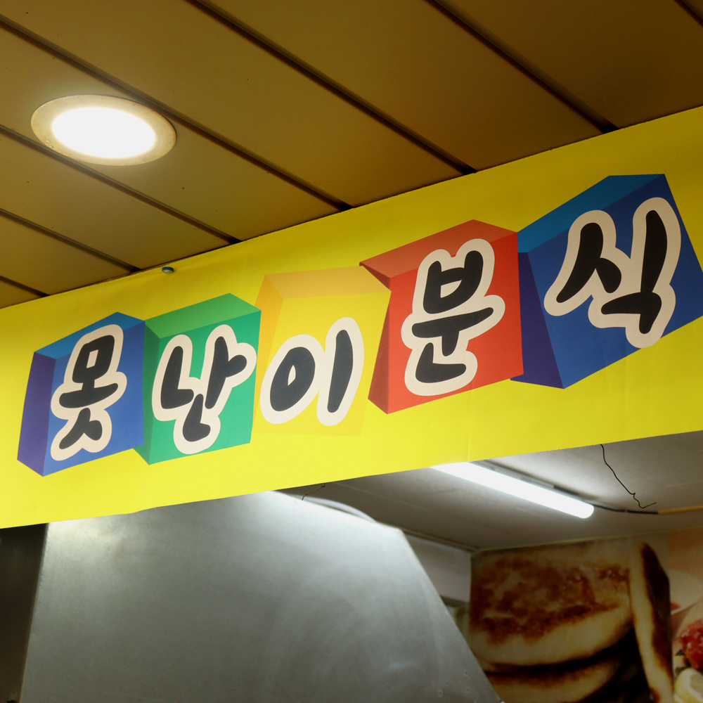 [울산 남구,중구 일부 배달] 튀김의 정석 오징어튀김 3개 [수암 못난이호떡] : 동네시장 장보기