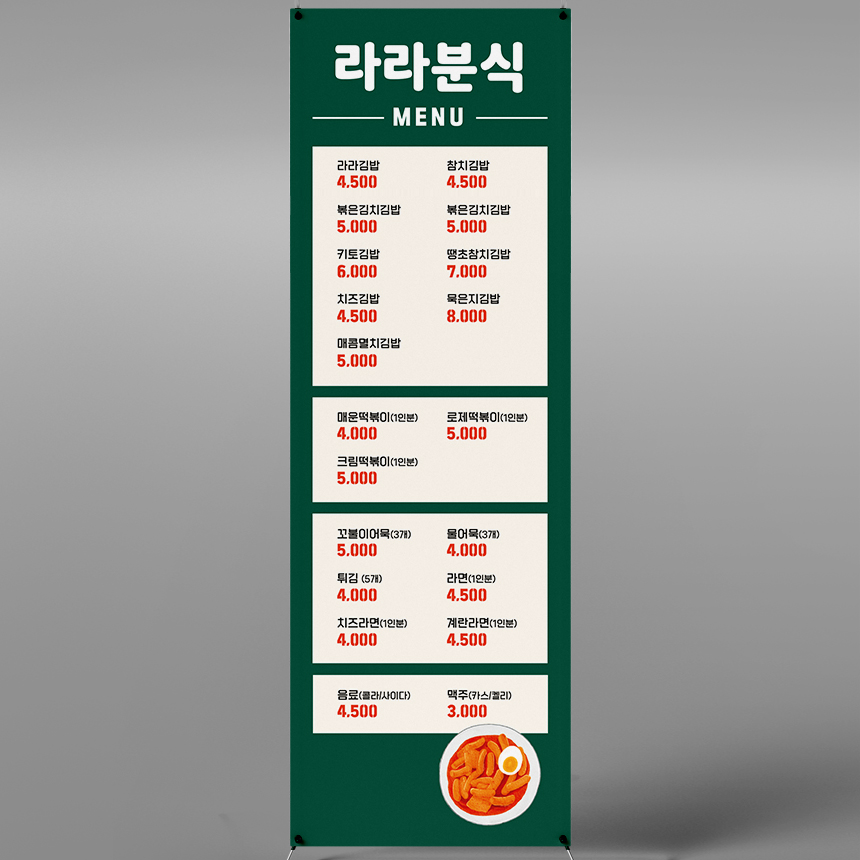김밥 분식 메뉴판 배너 홍보입간판 페트600x1800mm XM002 : 라라 마트
