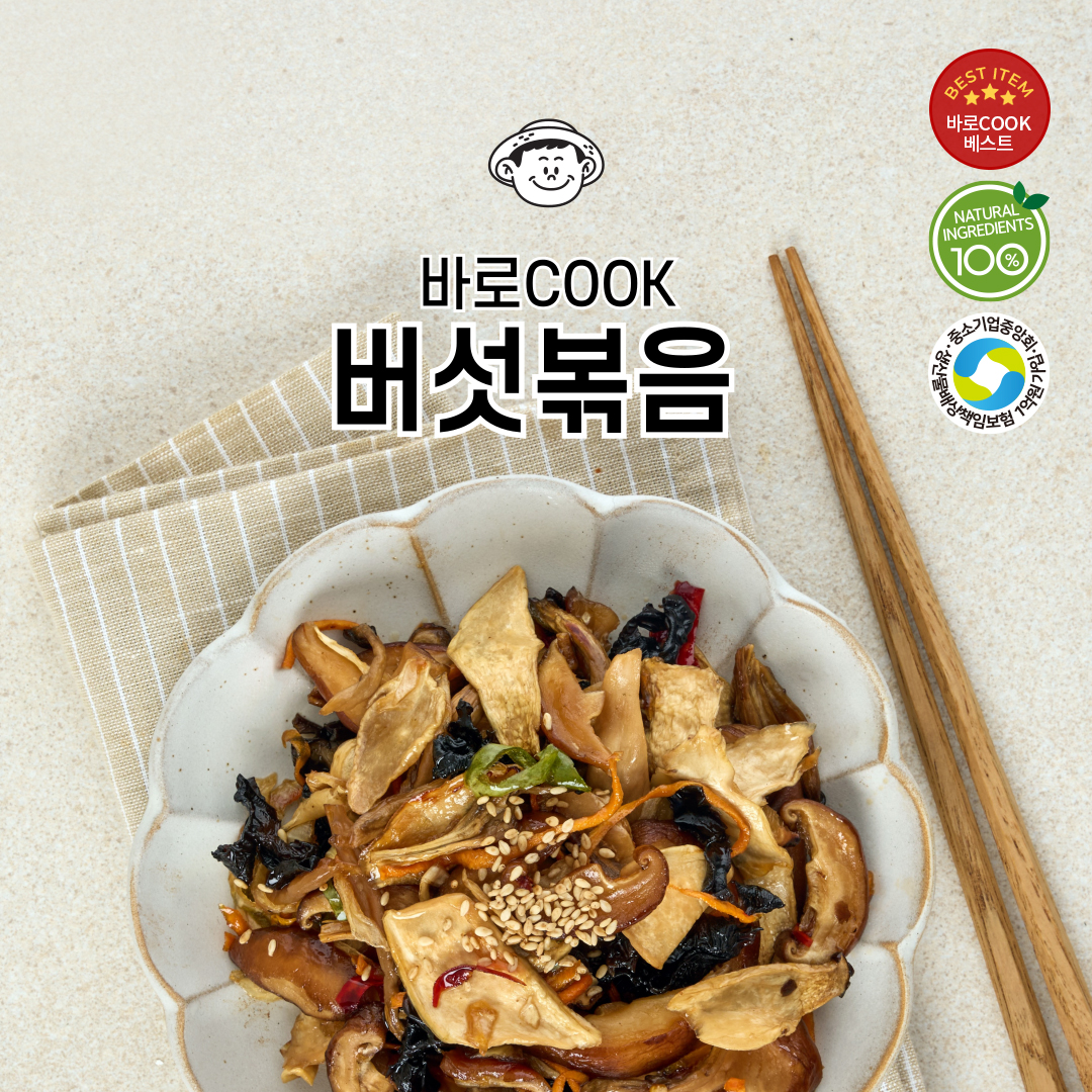 바로COOK 간편 버섯볶음(2인분) : 우리들녘식품
