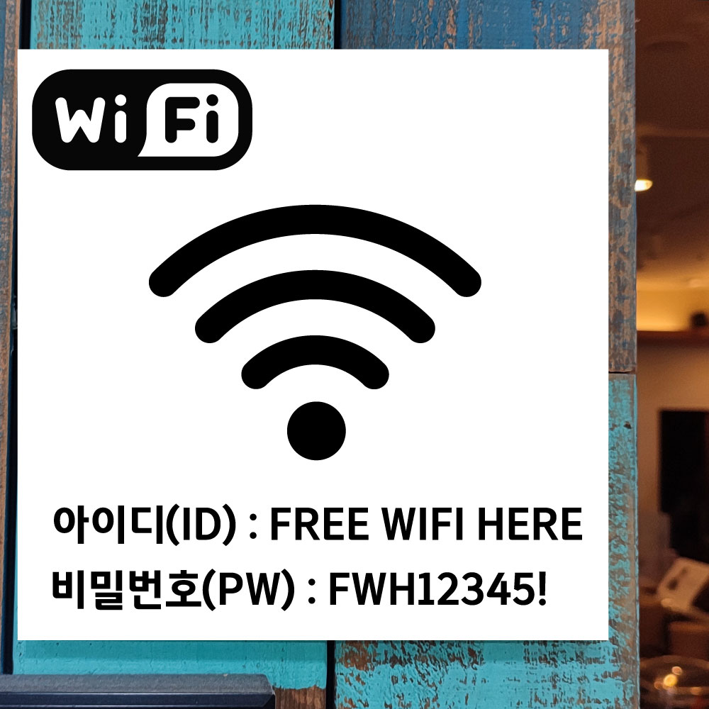 와이파이 WIFI 아이디 비번 안내 (정사각형/디자인1) 25x25cm 포맥스 표지판 bte725-1 : 라 벨 비
