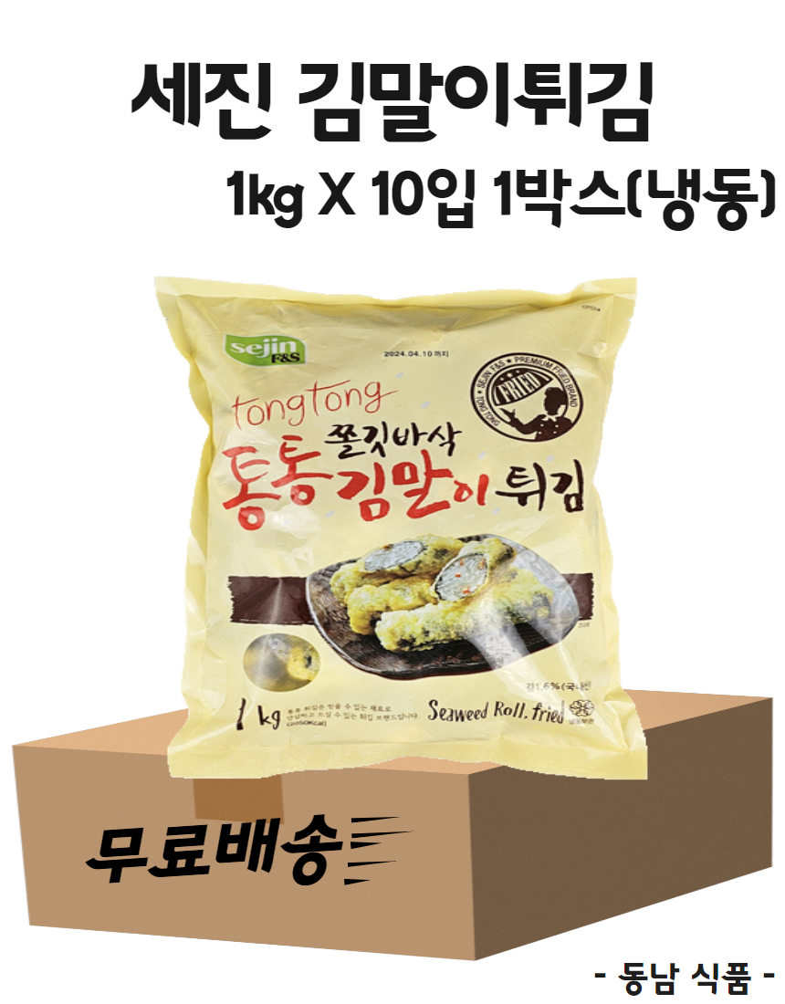 [무료배송]  세진 쫄깃바삭 통통 김말이튀김1kg X 10입 1박스/냉동(아이스박스별도) : 동남식자재