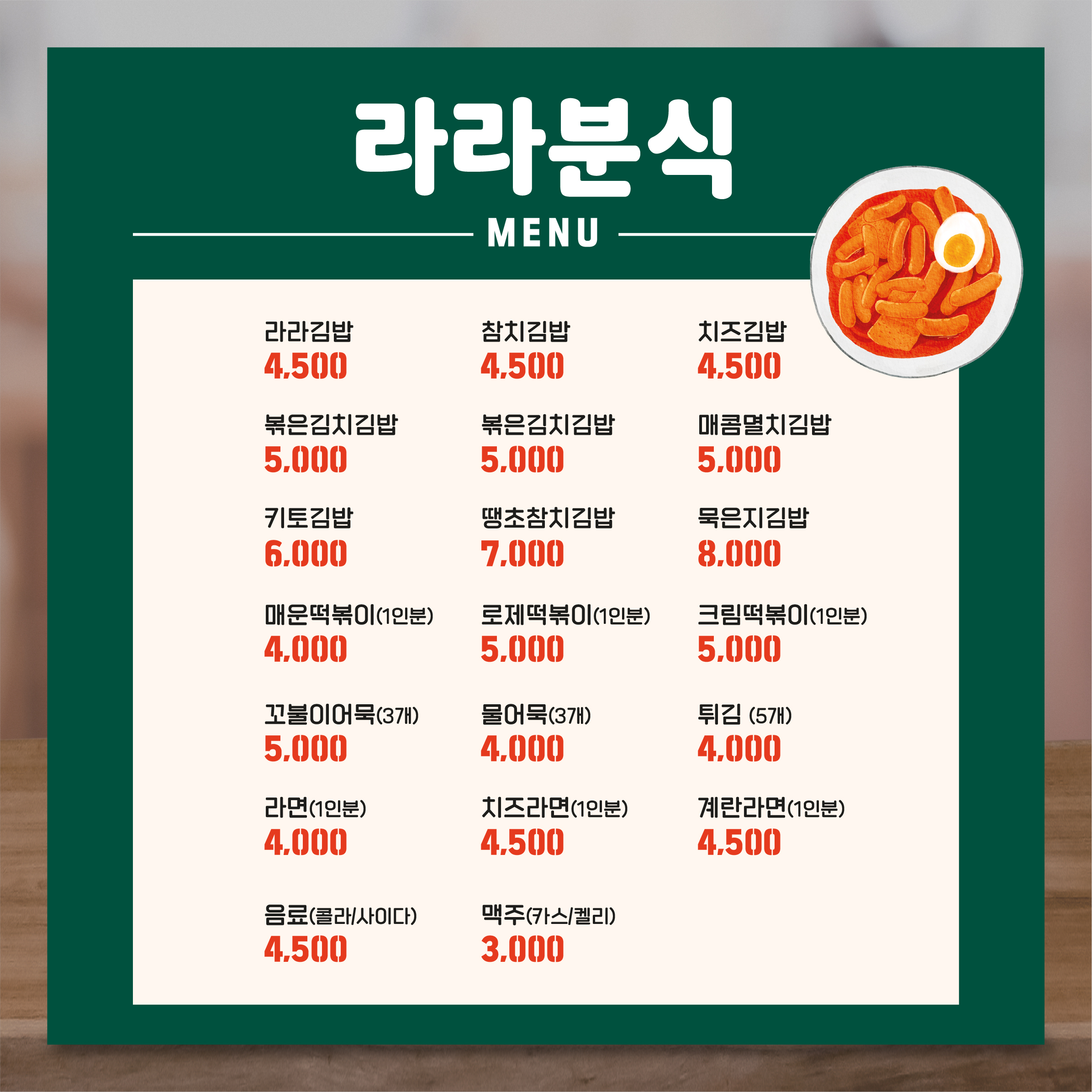김밥 분식 메뉴판 현수막배너 페트 LM002 50X50 : 라라 마트