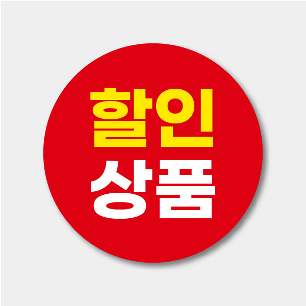 원형 할인상품 스티커, 정육점 행사 스티커 마트 상품 고기포장 방수라벨120개 : 주식회사 스페커