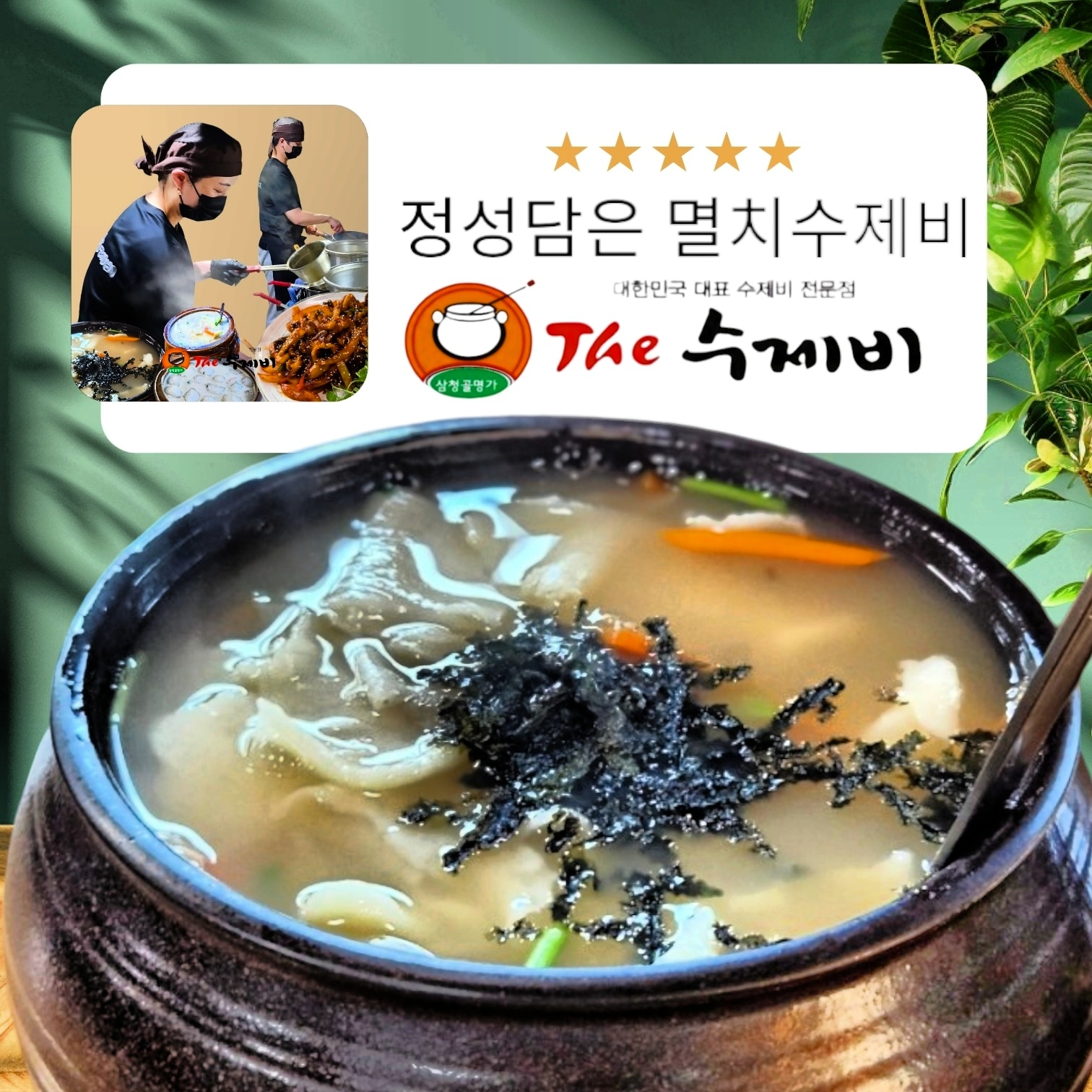 더수제비 멸치수제비2인분 집들이밀키트 캠핑음식 감자요리간편식품 삼청골명가 : 삼청골명가The수제비