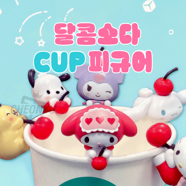 산리오 달콤 소다 캐릭터 미니어쳐 랜덤 뽑기 컵 피규어 굿즈 : 꼭대기몰