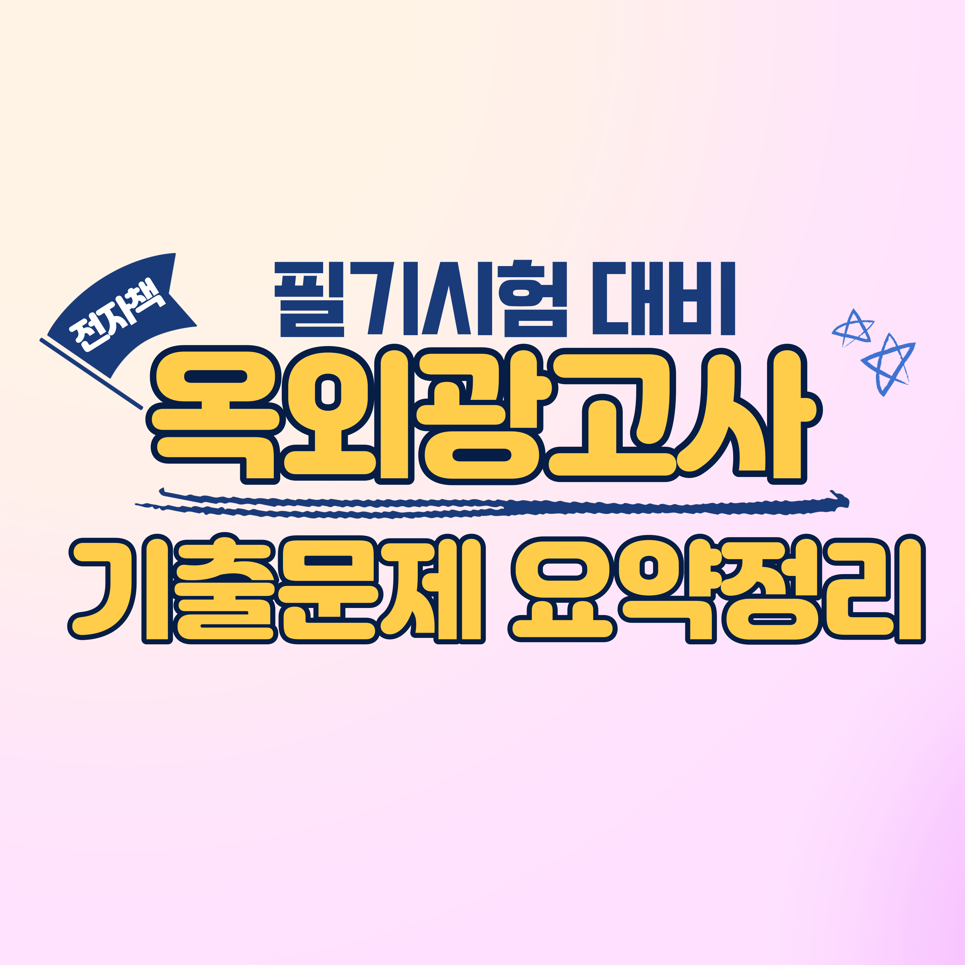 전자책 / 옥외광고사 필기시험 기출문제 요약정리 : 제이랜서