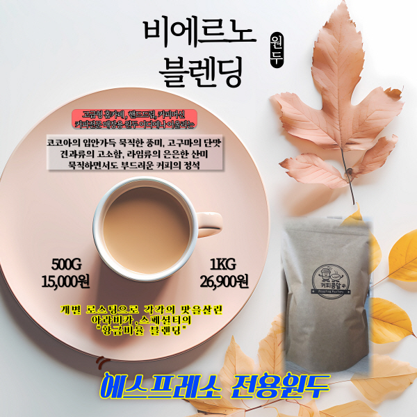 비에르노 블렌딩 원두(산미매우적음) 500G : 커피콩알