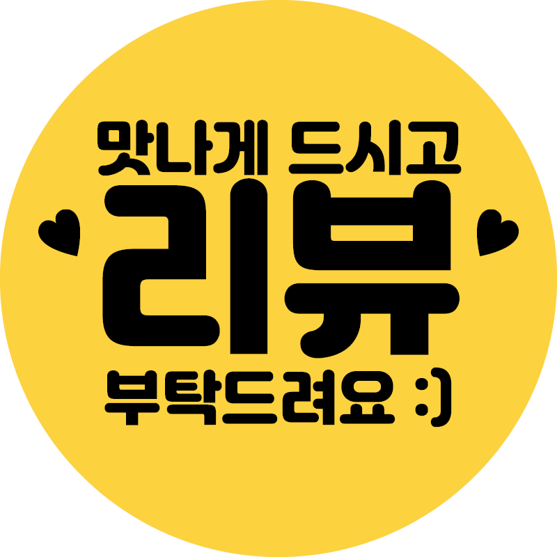 배달 리뷰 도무송스티커 서비스 원형 스티커제작 레트로 별점 500매 1000매 : 하라기획