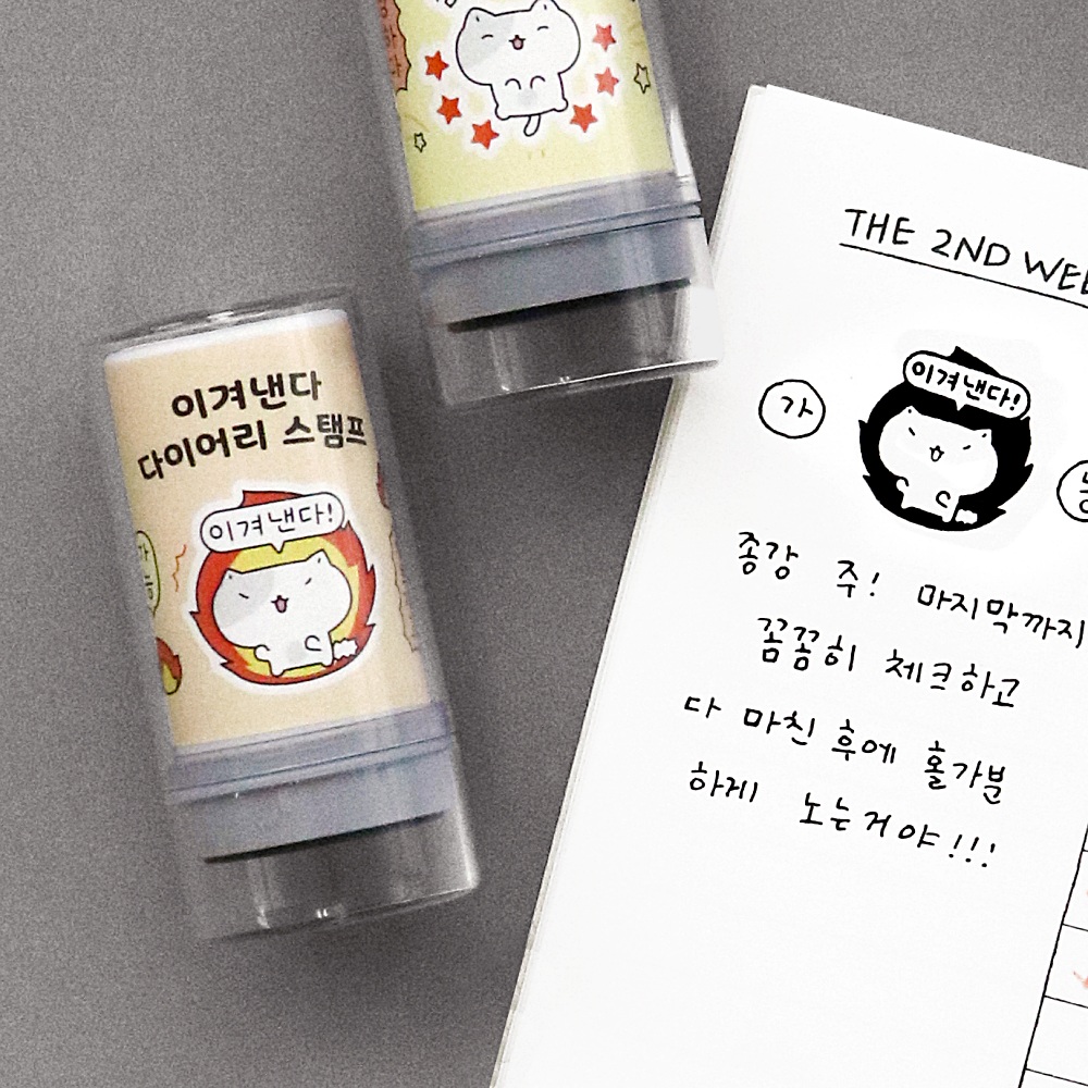 아이코닉 이겨낸다 다이어리 스탬프 (다꾸 꾸미기 칭찬 캐릭터 만년 자동 도장)41 : 아이코닉디자인