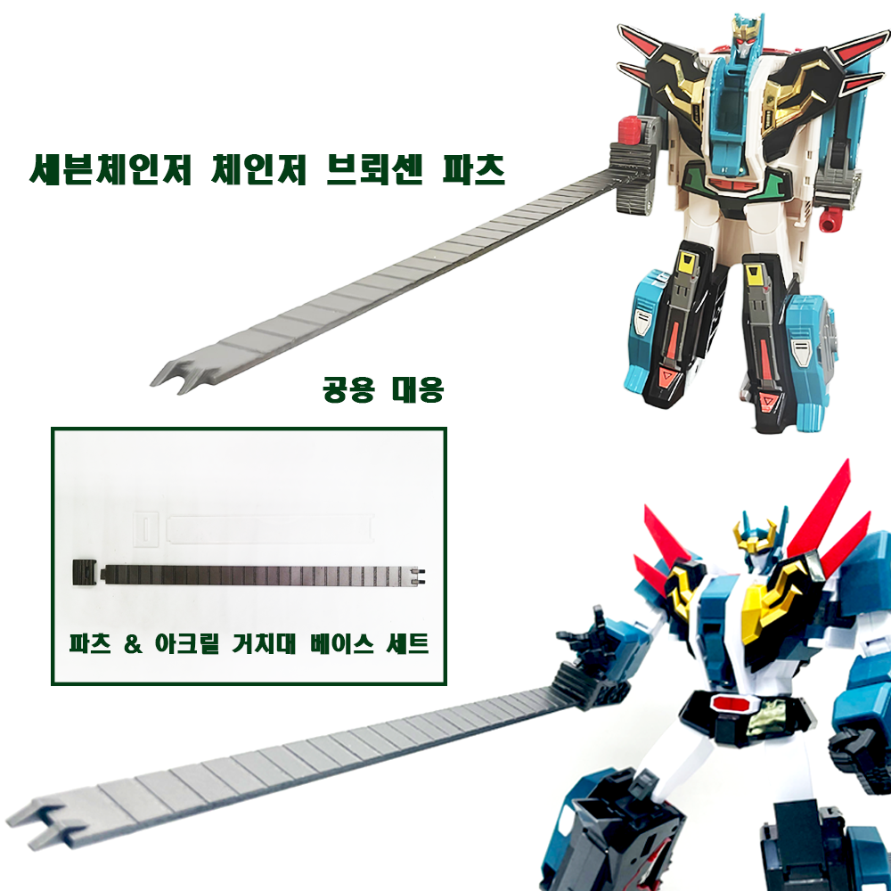 DX  더합체 세븐체인저 대응 체인저 브뢰센 파츠 옵션 파츠 : 프렛사 코리아