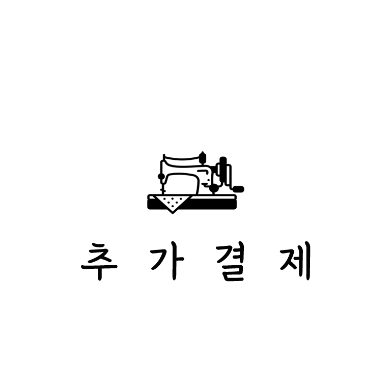 주문제작상품 추가결제 : 바다의별선물상점