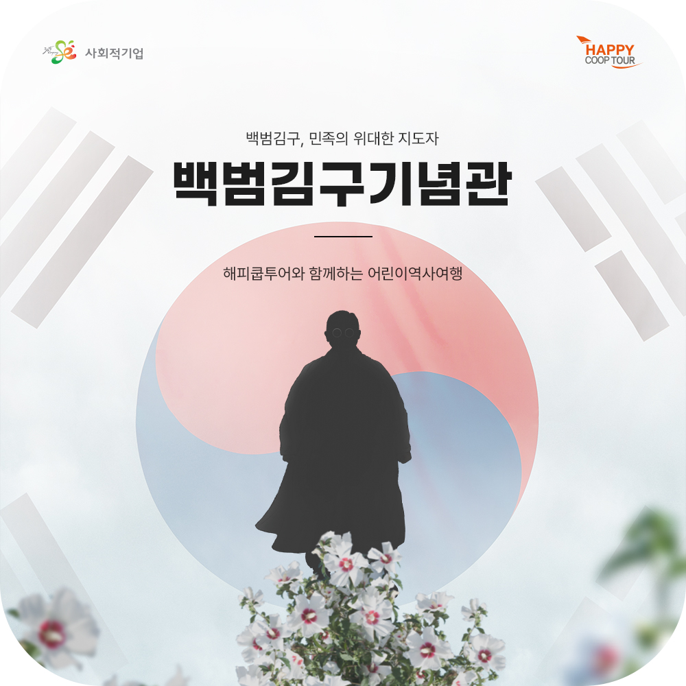 백범김구기념관 초등학생역사체험 한국사체험학습(키즈투어,어린이역사투어, 프라이빗투어) : 해피쿱투어 협동조합