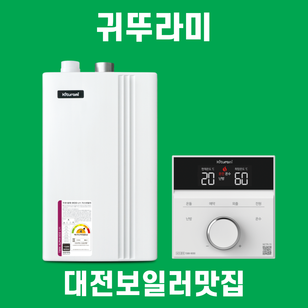 대전보일러 귀뚜라미 트윈알파 ECO L11 20H 친환경 2종 청주 금산 논산 옥천 계룡 : 대전보일러맛집