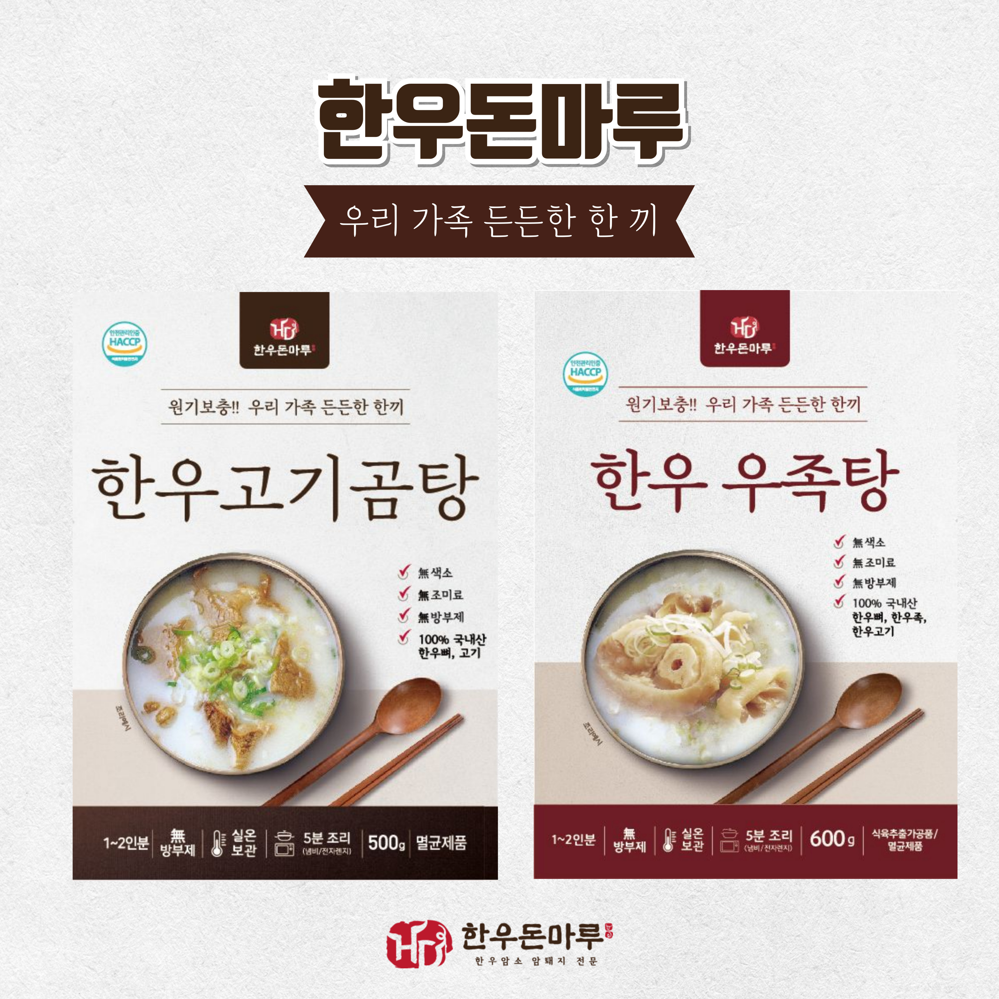 한우고기곰탕500g 한우우족탕600g (팩단위-배송비별도) : 한우돈마루