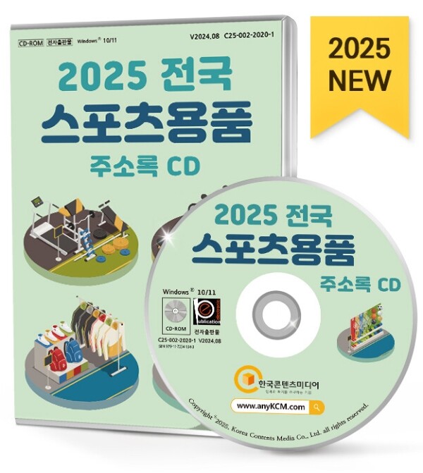 2025 전국 스포츠용품 주소록 CD : 한국콘텐츠미디어