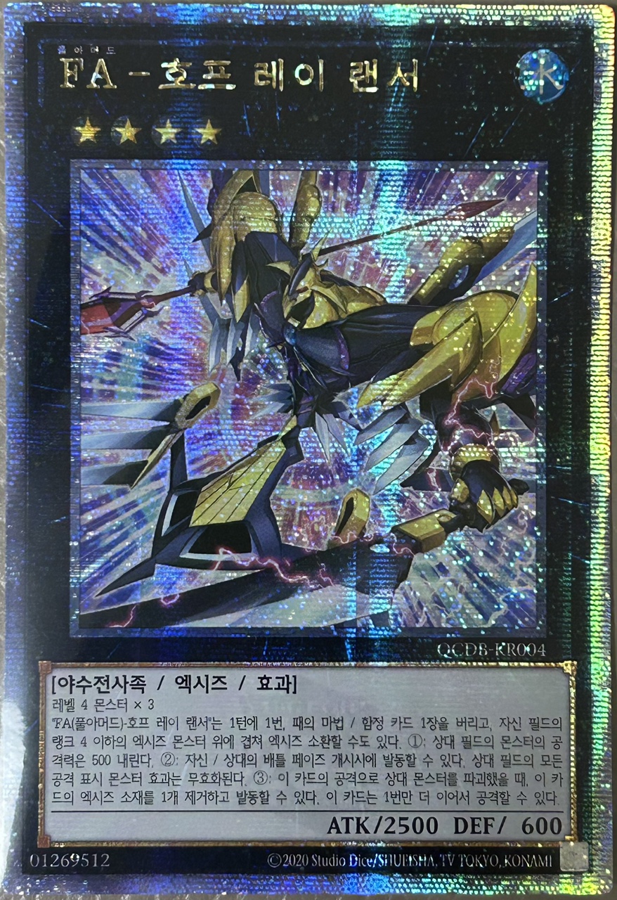 A급 FA-호프레이랜서 QCDB-KR004 QC Secret Rare 쿼시 : 레트로왕