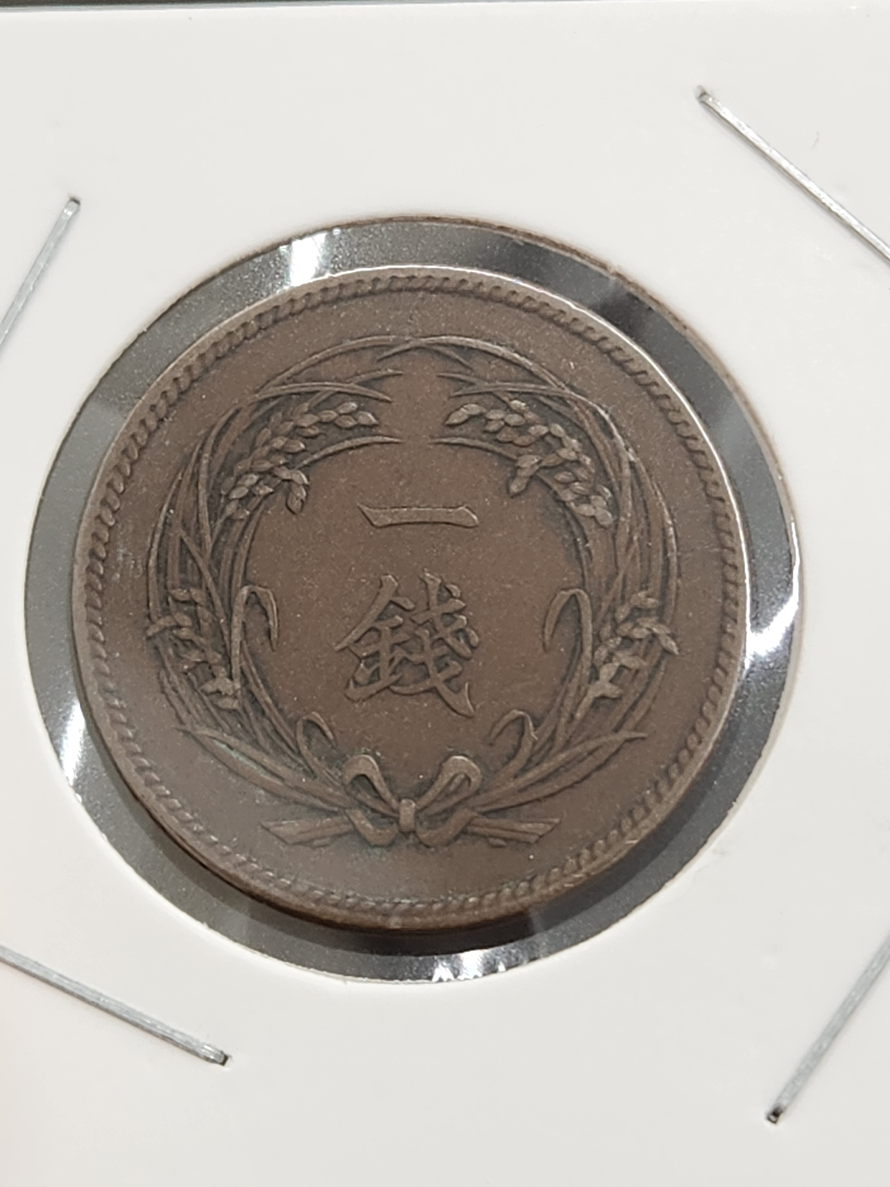 5-103/ 일본주화 일전 벼이삭 명치32년 1899년 : 카우리