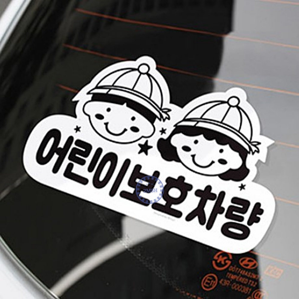 어린이보호차량 스티커 통학 차량용스티커 : 투엠상회