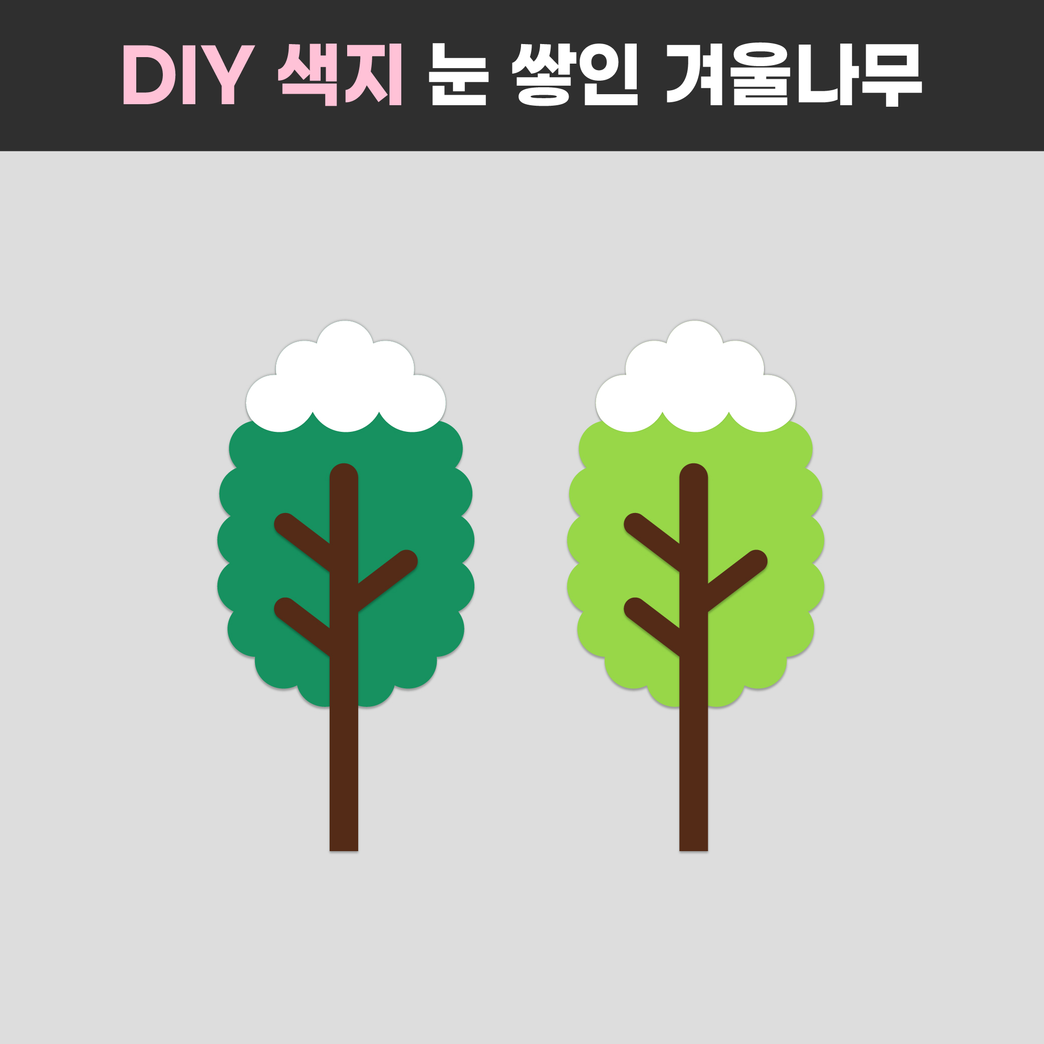 [겨울 환경판 겨울나무] 겨울풍경 환경구성 크리스마스 어린이집 유치원 디어티쳐 : DEAR TEACHER