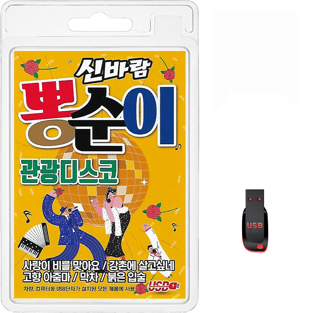 USB 신바람 뽕순이 관광디스코 100곡 휴대용라디오 mp3 트로트노래 가요음반 붉은입술 : 클럽몰