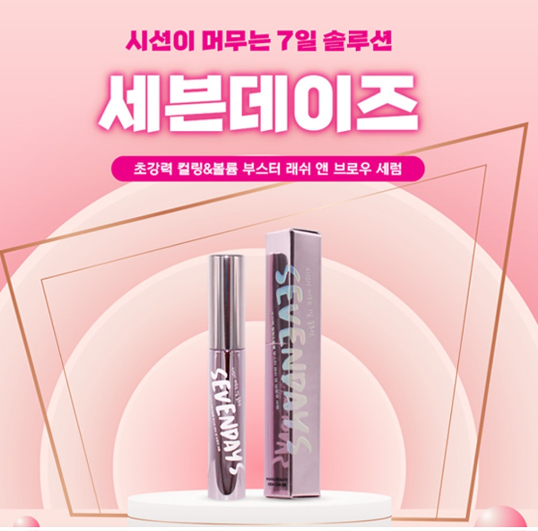 세븐데이즈 속눈썹 영양제 브로우 세럼 : 동안메디컬