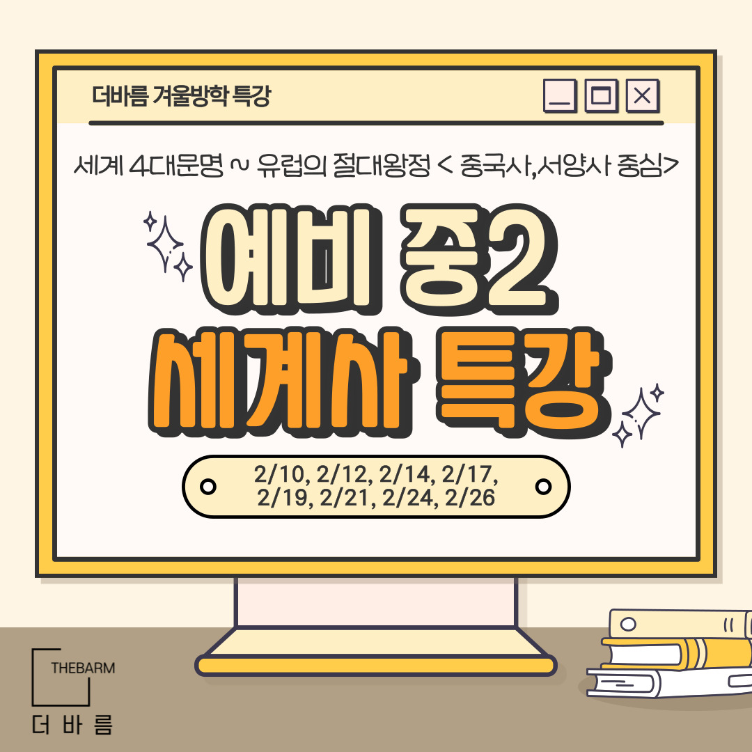 [겨울방학_특강]  중학생 세계사 수업 / 세계 4대문명 ~ 유럽의 절대왕정(중국사,서양사 중심) / 8회 완성 / 부산 : 주식회사 더바름