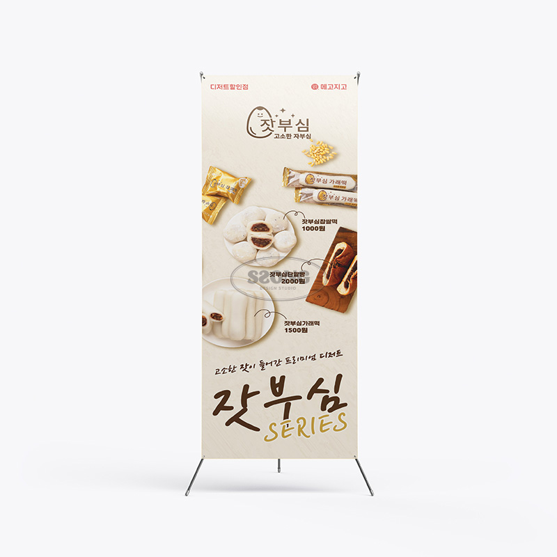 X배너 잣부심시리즈B 600x1800mm : 쏭디자인스튜디오