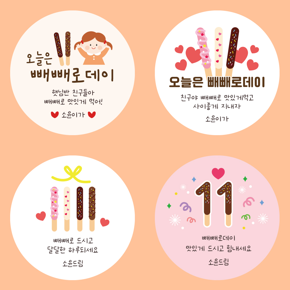 빼빼로데이 스티커 초콜릿 답례품 선물 포장 얼굴스티커 빼빼로01 60mm (12입) : 룰루스티커