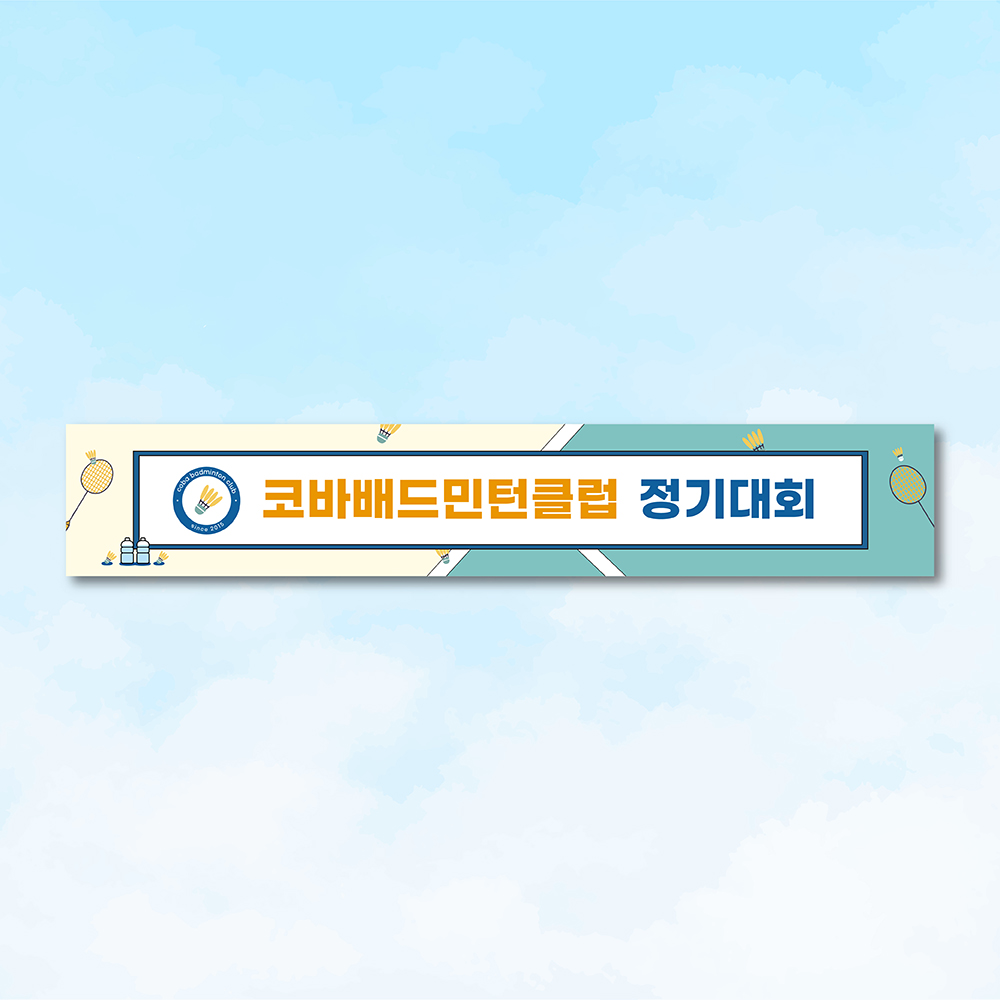 동호회 현수막 테니스 배드민턴 탁구 볼링 골프 행사 대회 플랜카드 1500x400 : 코바디자인