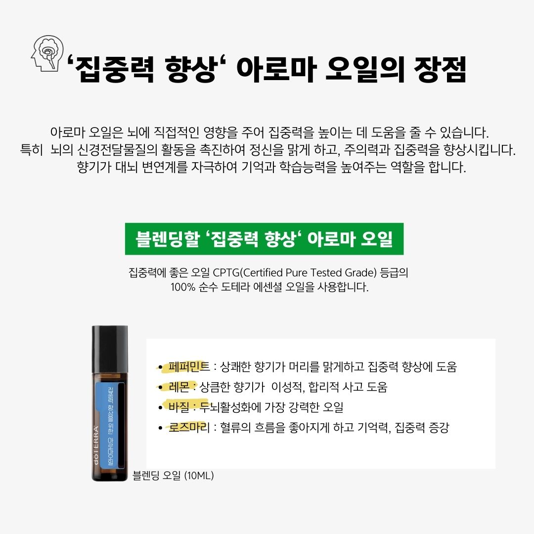 집중력 향상&편안한 마음 아로마오일 : aromate