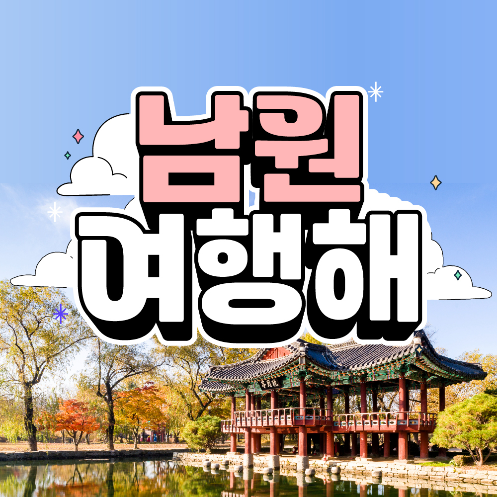 [기프트립/남원여행해]펜션 1박+70년 추어탕,쌈밥+다슬기+굿즈,광한루 9개 입장권 올인원 : 주식회사 비빔고