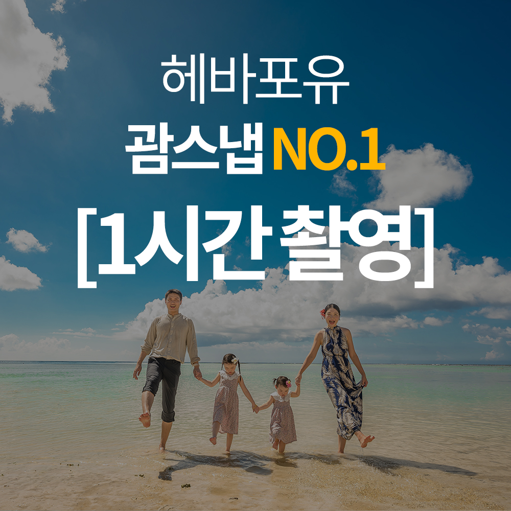 괌스냅 예약률 1위 헤바포유 [ 1시간 촬영 - 한국인작가 ] : 헤바포유 스튜디오