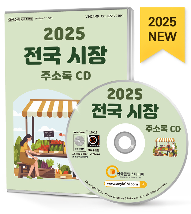 2025 전국 시장 주소록 CD - 시장, 대형마트, 대형슈퍼, GS더프레시, 노브랜드, 롯데마트, 롯데슈퍼, 이마트, 코스트코, 하나로마트... 