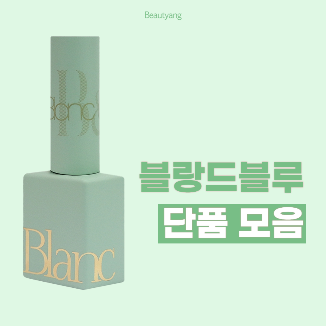 블랑드블루 젤네일 단품 212 컬러젤 시럽 글리터 : 뷰티앙
