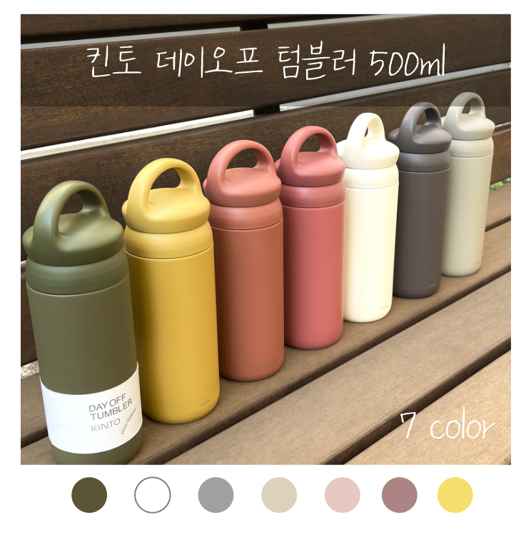 킨토 데이오프  텀블러 500ml 7색상 샌드베이지 : 5sense