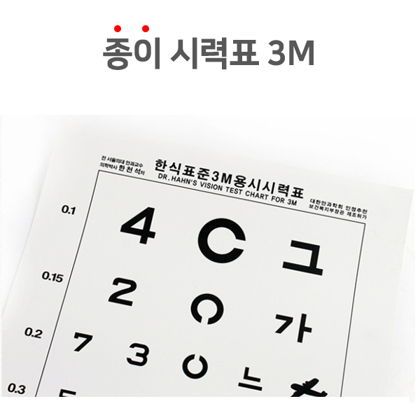한천석 한식 종이시력표 3M 시력검사표 병원 보건소 안과 눈측정판 : 짱메드