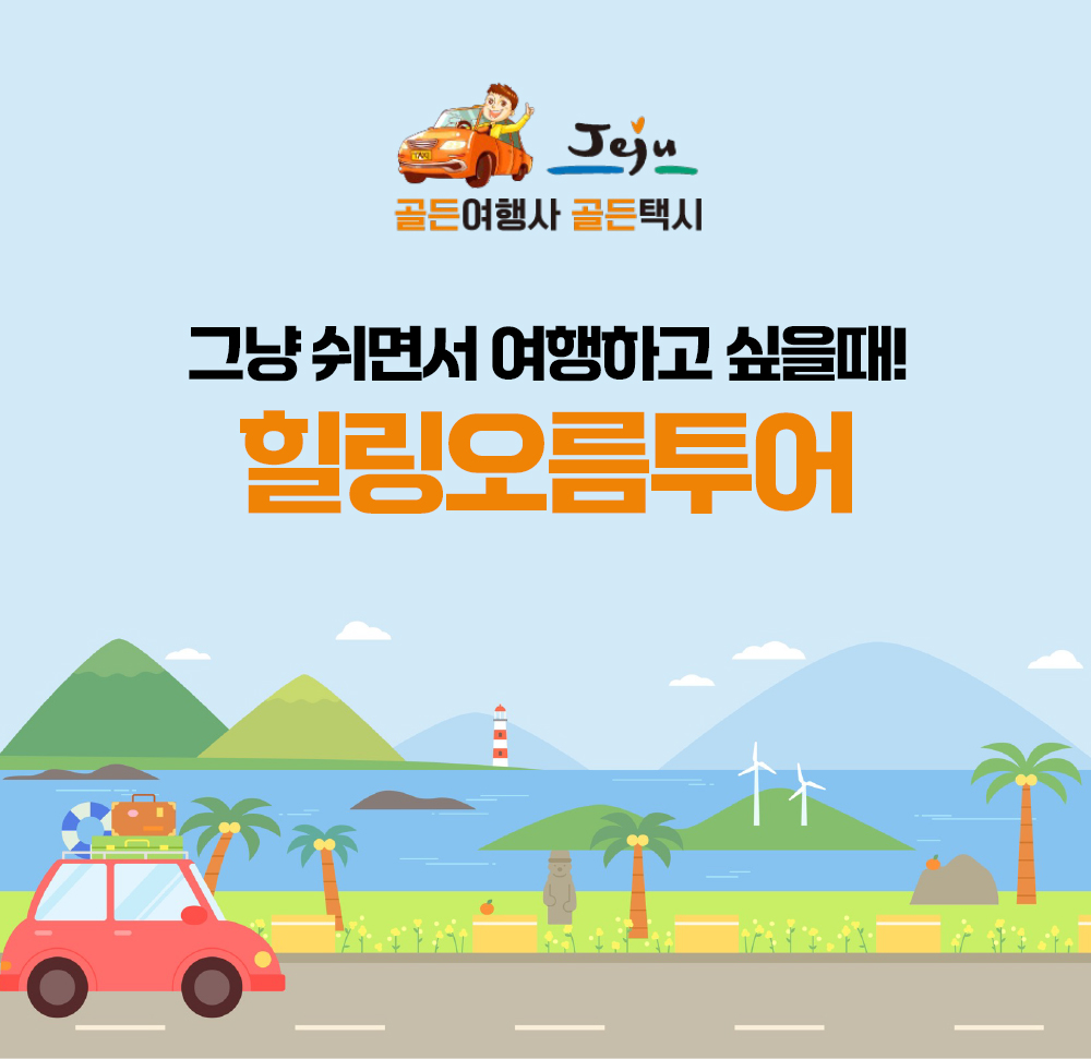 골든택시 힐링오름투어 : 골든택시 골든여행사